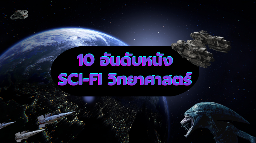 Top 10 Sci-Fi 10 อันดับหนัง วิทยาศาตร์